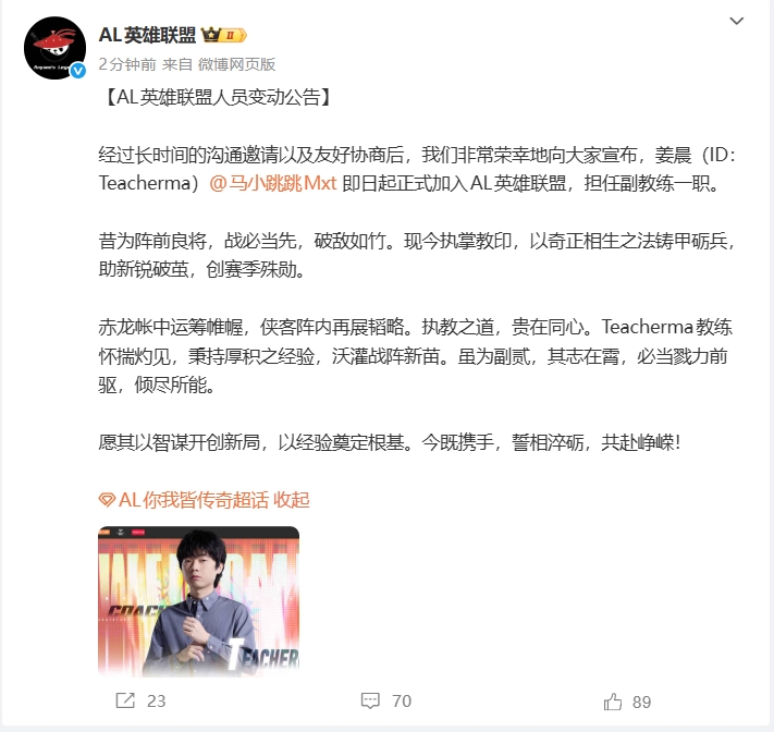 AL官宣2026赛季第二位教练组成员:前WE主教练TeacherMa加盟